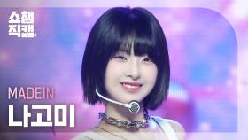 [쇼챔직캠 4K] MADEIN NAGOMI(메이딘 나고미) - UNO | Show Champion | EP.535 | 241002