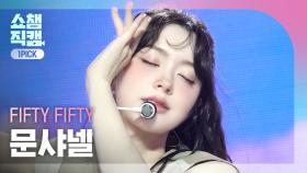 [쇼챔 원픽캠 4K] FIFTY FIFTY CHANELLE MOON(피프티 피프티 문샤넬) - SOS | Show Champion | EP.535 | 241002