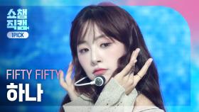 [쇼챔 원픽캠 4K] FIFTY FIFTY HANA(피프티 피프티 하나) - SOS | Show Champion | EP.535 | 241002