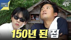 [픽잇] 리모델링만 10년째 하고 있는 150년 된 집ㄷㄷ MBC240926방송