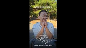 [스페셜] 차순배 ＂여러분 끝까지 본방사수 부탁드립니다＂, MBC 241004 방송