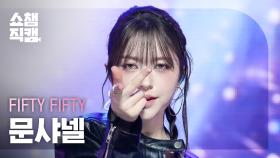 [쇼챔직캠 4K] FIFTY FIFTY CHANELLE MOON(피프티 피프티 문샤넬) - Gravity | Show Champion | EP.535 | 241002