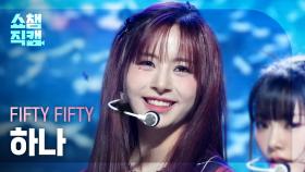 [쇼챔직캠 4K] FIFTY FIFTY HANA(피프티 피프티 하나) - Gravity | Show Champion | EP.535 | 241002