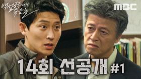 [선공개] 고준 ＂그러니까 반드시 부검을 해야 됩니다＂, MBC 241004 방송