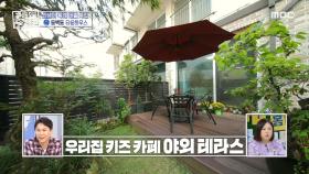 주차가 편한 넓은 마당 속 우리 집 키즈 카페 야외 테라스🌳, MBC 241003 방송