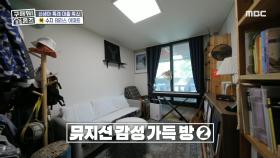 드레스룸으로 사용 가능한 틈새 공간과 뮤지션 감성 가득한 방, MBC 241003 방송