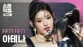 [쇼챔 원픽캠 4K] FIFTY FIFTY ATHENA(피프티 피프티 아테나) - Gravity | Show Champion | EP.535 | 241002