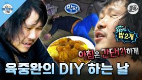 [올끌][#나혼자산다] 고칼로리 DIY오므라이스 먹고🍛 고난이도 DIY평상 만들다가🪚 녹초된 중완의 쉽지 않은 하루🥲 MBC140321방송