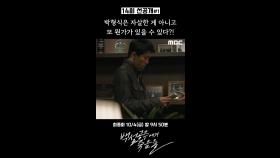 [선공개] 고준 ＂그러니까 반드시 부검을 해야 됩니다＂, MBC 241004 방송