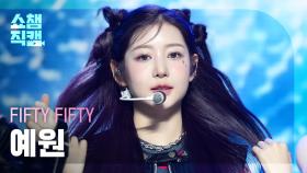 [쇼챔직캠 4K] FIFTY FIFTY YEWON(피프티 피프티 예원) - Gravity | Show Champion | EP.535 | 241002