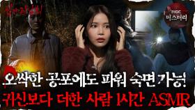 [#심괴ASMR] 오싹한 공포에도 파워 숙면 가능! 귀신보다 더한 사람 특집 1시간 ASMR #심야괴담회 #심괴 #어둑시니 MBC230216방송