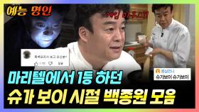 《예능명인》 마리텔 1등 하던 슈가보이 시절 #백종원 모음.zip | 마이 리틀 텔레비전 | TVPP | MBC 150228 방송