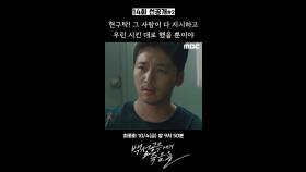 [선공개] 이우제 ＂다! 현구탁 그 사람이 시킨 거야!＂, MBC 241004 방송