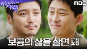 무죄 판결을 받은 변요한에게 진심 어린 응원을 전하는 고준, MBC 241004 방송