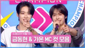 10월 1주 차 쇼챔피언 ＜금동현 & 가온＞ MC 컷 모음📁 | Show Champion | EP.535 | 241002