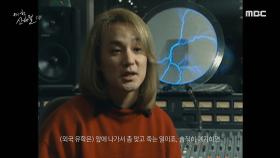 거듭되는 변신, 신해철의 계속되는 실험적인 도전, MBC 241004 방송