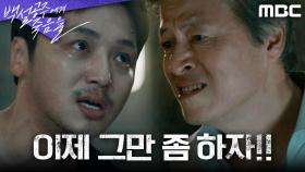 ＂이제 그만 좀 하자!!＂ 변요한에게 추악한 본모습을 드러낸 권해효, MBC 241004 방송