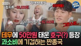 [#엠뚜루마뚜루] 호구적 사고를 가진 배우 최윤영의 50만원어치 태무깡ㄷㄷ 끊임없이 나오는 택배에 분노 올라온 짠종국ㅣ#김종국 #최윤영 MBC241002방송