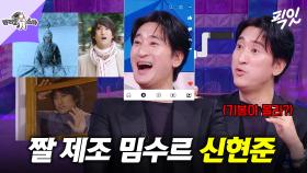 [픽잇] 요즘 애들 신현준은 몰라도 이 짤들은 알 걸 MBC241002방송