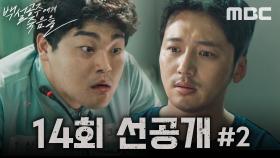 [선공개] 이우제 ＂현구탁! 그 사람이 다 지시하고 우린 그 사람이 시키는 대로 했을 뿐이야＂, MBC 241004 방송