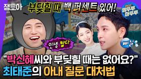 [엠뚜루마뚜루] MC들의 낚시 질문에 지옥으로 끌려갈 뻔한 박신혜 남편 최태준ㅣ#최태준 MBC241002방송