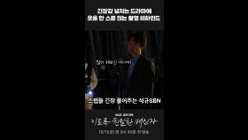 긴장감 넘치는 드라마에 느슨함을 줘 #이친자, MBC 241011 방송