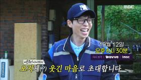 ＜뿔뿔이 흩어진 멤버들!?😲 유재석의 오지게(?) 웃긴 마을 방문✨＞ 놀면 뭐하니? 252회 예고, MBC 241012 방송