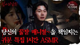 [#심괴ASMR] 당신의 꿀잠 매니절~을 책임지는 귀문 특집 1시간 ASMR #심야괴담회 #심괴 #어둑시니 MBC230216방송