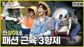 [선공개] 푹푹 빠지는 논밭 속 재석X상이X이경의 패션 근육 뽐내기🤣, MBC 241005 방송