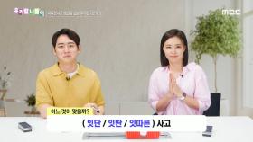 우리말 나들이 - 잇단/잇딴/잇따른, MBC 240926 방송