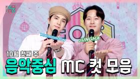 《스페셜》 영훈 X 이정하 , 10월 첫째 주 음악중심 MC 컷 모음!, MBC 241005 방송