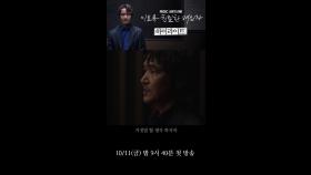 #한석규 ＂거짓말 할 생각 하지마＂, MBC 241011 방송