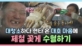 《스페셜》 대호 하우스 대청소하다 현타 온 마음에 제철 꽃게 수혈하기, MBC 241004 방송