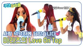 달달한 사랑 넉넉하게 남았습니다💕 마라즈의 Love On Top🎤