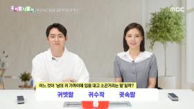 우리말 나들이 - 귀엣말/귀수작/귓속말, MBC 240925 방송