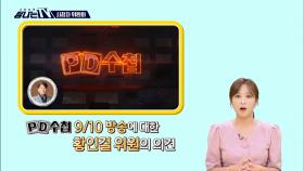 시청자위원회 (9월), MBC 241005 방송