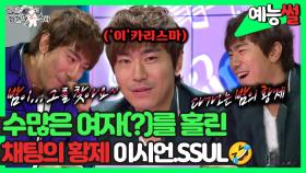 《예능썰》 밤의 황제(?), 채팅의 황제(?) 이시언, 수많은 여자를 홀린 썰🤣🤣 | 라디오스타 | TVPP | MBC 131002 방송