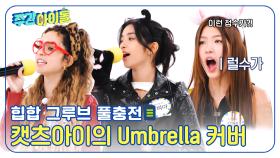 힙합 그루브 풀충전🔋 캣츠아이의 Umbrella 커버🎤