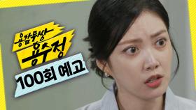 [100회 예고] ＂이제 제가 아빠 지켜드릴게요＂, MBC 241009 방송