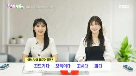 우리말 나들이 - 꼬드기다/꼬득이다/꼬시다/꾀다, MBC 241008 방송