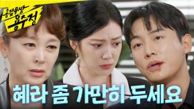 ＂어머니, 혜라 좀 가만히 두세요＂ 이승연 앞에서 임주은을 감싸는 권화운, MBC 241008 방송