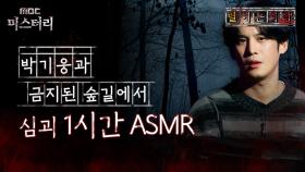 [별 헤는 괴담] 박기웅과 금지된 숲길에서 심괴 1시간 ASMR #심야괴담회 #심괴 #어둑시니 MBC210708방송