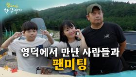 영덕에서 팬들과의 특별한 만남! 유이뿅의 깜짝 팬미팅! | #촌스러운한달살기 | EP.4