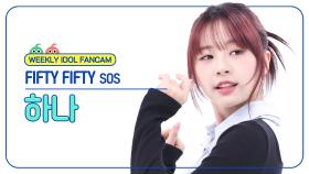 [주간아 직캠 4K] FIFTY FIFTY HANA - SOS (피프티 피프티 하나 - 에스오에스) l EP.684