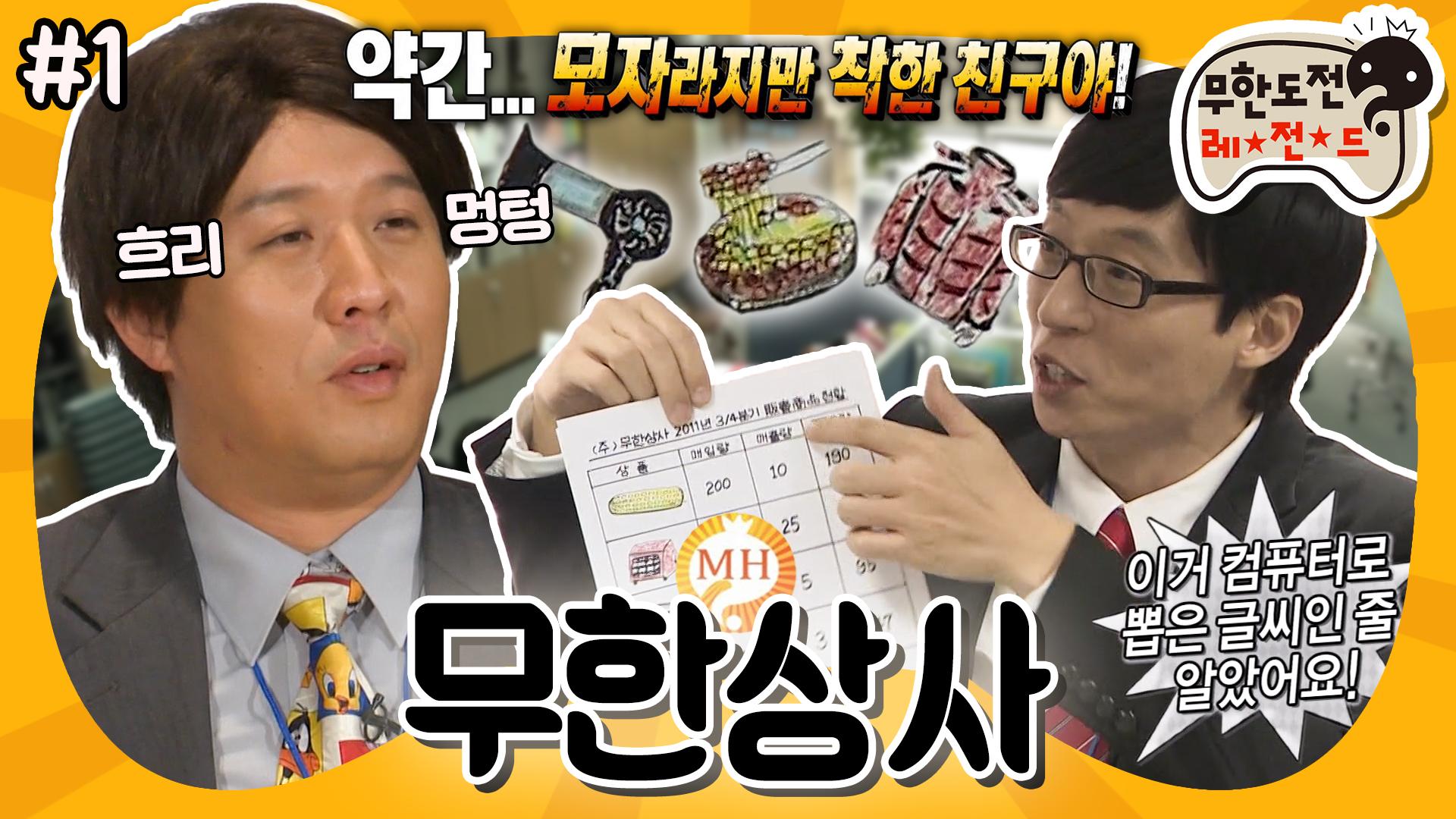 [옛능][10月의 무도] 약간(?) 모자라지만 착한 친구야! 아날로그 끝판왕 정 과장, 그리고 무한상사의 하루...⏰“무한상사” 1편 #옛능... 