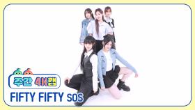 [주간아 4K캠ㅣ현장음 ver.] FIFTY FIFTY (피프티피프티) - SOS l EP.684