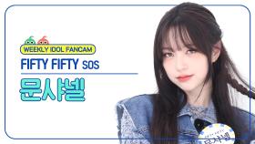 [주간아 직캠 4K] FIFTY FIFTY CHANELLE MOON - SOS (피프티 피프티 문샤넬 - 에스오에스) l EP.684