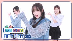 [주간아 짐벌캠ㅣ4K] FIFTY FIFTY (피프티피프티) - SOS l EP.684