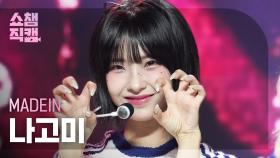 [쇼챔직캠 4K] MADEIN NAGOMI(메이딘 나고미) - UNO | Show Champion | EP.536 | 241009