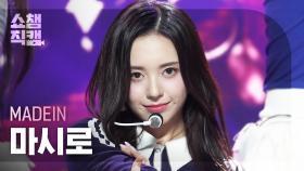 [쇼챔직캠 4K] MADEIN MASHIRO(메이딘 마시로) - UNO | Show Champion | EP.536 | 241009